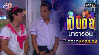 "เป็นต่อ2015" EP. 23 - 24 ดูกันแบบยาวๆ | oneมาราธอน | one31