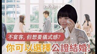 後悔沒去公證結婚 沉浸式體驗公證結婚 & 10 個公證注意事項！
