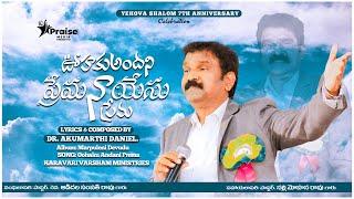 Oohaku Andani Prema LYRICS lDR. AKUMARTHI DANIEL l Yehova shalom 7thAnniversary l Praise Media Dubai