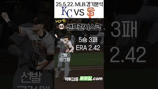 [데블스플랜2] MLB 전력분석 캔자스시티 vs 샌프란시스코(2025년 5월 22일)
