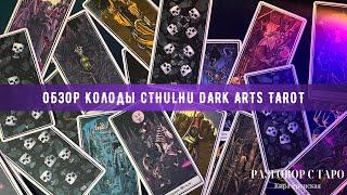 Обзор колоды Темное таро Ктулху | Cthulhu Dark Arts Tarot