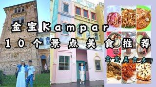 金宝kampar一日游：10大必游景点+美食推荐！省钱畅享亲子旅行Kampar Day Trip: Budget-Friendly Fun for a Family Getaway! 