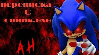 Переписка с Sonic.exe