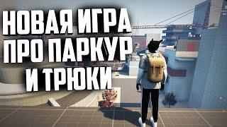 НОВАЯ ИГРА ПРО ПАРКУР И ТРЮКИ