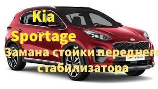 Kia Sportage Замена стойки переднего стабилизатора.