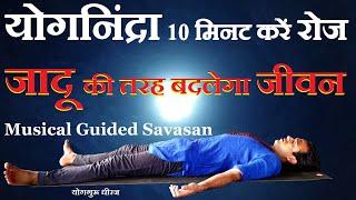 Guided Yoga Nidra Meditation with Music | योग निंद्रा शवासन से Insomnia Anxiety दूर Yogguru Dheeraj