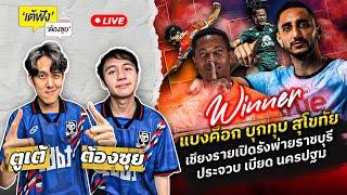 แบงค็อก บุกทุบ สุโขทัย เชียงรายเปิดรังพ่ายราชบุรี  | เต้ฟัง ต้องซุย | EP.65 | Siamsport