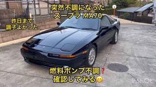 MA70スープラ3.0GT-LTD  突然の不調、燃料ポンプ故障確認してみる