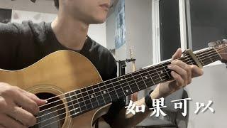 如果可以 / 吉他演奏 Fingerstyle