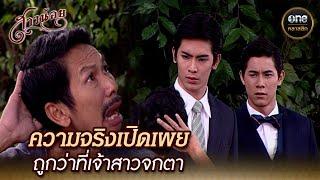 ความจริงเปิดเผย ถูกว่าที่เจ้าสาวจกตา | Highlight #สาวน้อย Ep.32 | #oneคลาสสิก