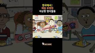  한국에서 제일 유명한  이상한 영어발음 ㅋㅋ #유용한영어표현