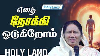 எதை நோக்கி ஓடுகிறோம் Dr. JEYARANI ANDREW || TAMIL CHRISTIAN MESSAGE #Holylandtvlive