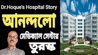 Dr.Hoque Story on Turkey Anand olo Medical Center. @DoctorHoqueMedicalStory