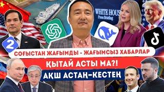 2) СОҒЫСТАН ЖАҒЫМДЫ-ЖАҒЫМСЫЗ ХАБАРЛАР/ АҚШ АСТАҢ-КЕСТЕҢ/ ҚЫТАЙ АСТЫ МА?! Серікжан Біләшұлымен Онлайн