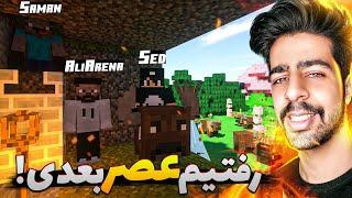 از عصر سامانیسم خارج شدیم !  | Minecraft: SevTech Ages