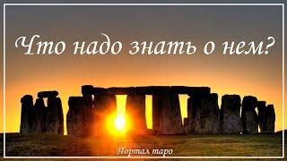 Онлайн гадание. ЧТО НАДО ЗНАТЬ О НЕМ ПРЯМО СЕЙЧАС? Расклад таро с Ксенией Светлушей