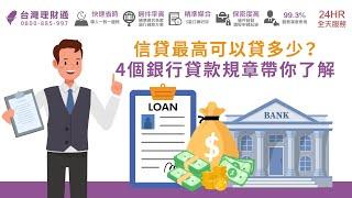 【完整版】信貸最高可以貸多少？4個銀行貸款規章帶你了解｜信用貸款推薦－台灣理財通