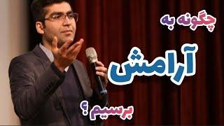 چگونه به آرامش درونی برسیم؟ راههای رسیدن به آرامش ذهنی #مجتبی_شکوری #پادکست_انگیزشی