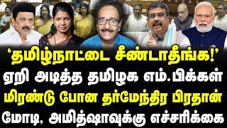 தமிழ்நாட்டை சீண்டாதீங்க! ஏறி அடித்த Tamilnadu MPs!| சிக்கலில் தர்மேந்திர பிரதான்!| Tharasu Shyam