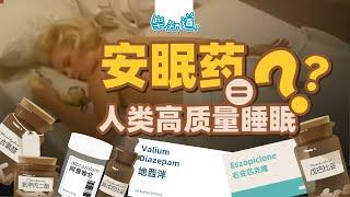 安眠药危险吗？它真的能拯救失眠？Are sleeping pills dangerous? Can it really save insomnia?