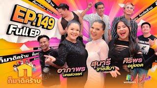 ก็มาดิคร้าบ | EP. 149 | อาภาพร นครสวรรค์ - สุนารี ราชสีมา - ศิริพร อยู่ยอด | 4 ก.พ. 67 Full EP