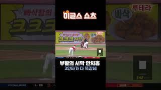 이글스 쇼츠 / 안치홍 3안타  #한화이글스