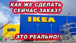 IKEA. КАК СДЕЛАТЬ ЗАКАЗ ИКЕA? ЭТО РЕАЛЬНО!