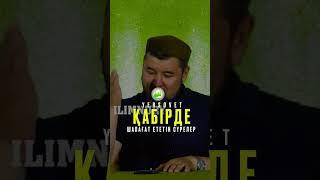 Қабірде шапағат ететін сүрелер #ризабекбатталұлы #мулк #дұғалар #сүре