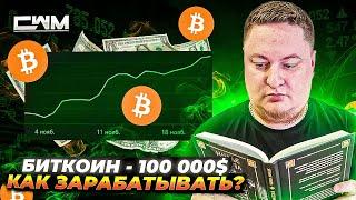 Как зарабатывать когда биткоин уже стоит 100000$