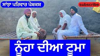 ਨੂੰਹਾ ਦੀਆ ਟੂਮਾ | Nooha dia tooma | new punjabi short movie | punjabi natak 2024 |@sanjhapariwarvlog