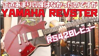 YAMAHA REVSTER RS420レビュー特に気にもなってなかったんですが製造停止の話もあるので一応レビュー!!Presented by チバカン楽器