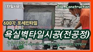 [타일시공] 600각 욕실벽 타일시공 전체공정/궁금하셨죠? 오늘 "타일시공썰" 현장그대로 풀어드립니다