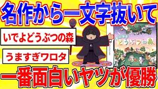 名作から一文字抜いて一番面白い奴が優勝【2ch面白いスレゆっくり解説】