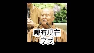 苦的真義，星雲大師開示，要辛「苦」，才能有成就。節錄人間衛視 #國際佛光會 #金心靈疫苗 #國際佛光會中華總會 #人間衛視 #金光明寺 #佛光山金光明寺 #shorts #reels #tiktok