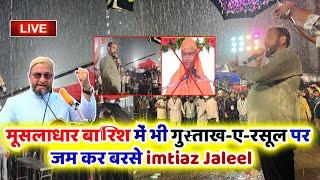 LIVE - गुस्ताख-ए-रसूल (ﷺ) के खिलाफ मुंबई की तूफानी बारिश में  imtiaz Jaleel का तूफानी भाषण??