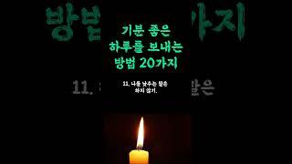 기분좋은 하루를 보내는 방법 / 어떻게 사는 삶이 행복한 삶인가 / 평온한 인생을 사는 비결 / 인생은 매일 사는것이다 평생 할 인생 쓴소리 조언 철학 삶의 지혜 인생명언 오디오북
