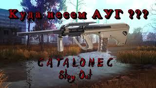 Stay Out Кому сдавать Ауг ? Stalker Online