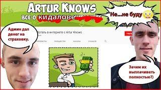 [Artur Knows]КидалаПочему не стоит быть его рефералом. Как заработать в интернете.