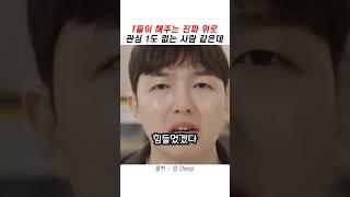 T들이 해주는 진짜 위로