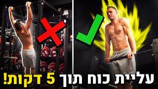 עליית כוח תוך 5 דקות בלבד!! (תוצאות מטורפות!)