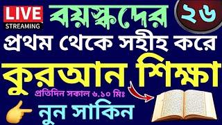 বয়স্কদের কুরআন শিক্ষা | class - 26 | Teaching Quran  | 01779970580 | সহজ কুরআন শিক্ষা