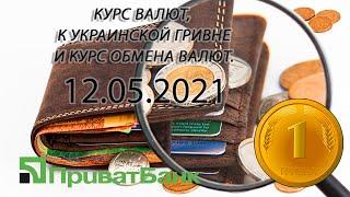 Курс доллара, евро, рубля - валют на сегодня ПриватБанк 12.05.2021