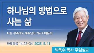 하나님의 방법으로 사는 삶 | 2025년 5월 11일 | 박옥수목사 | 기쁜소식강남교회