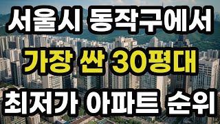 서울시 동작구에서 가장 싼 30평대 최저가 아파트 순위! 서울 동작에서 제일 저렴한 집 값 매매 가격 시세 가성비 전용면적 84 신축 재건축 오피스텔 빌라 주택 부동산 전망