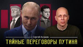 СЕРГЕЙ АСЛАНЯН: Впереди ТОРГИ.  Что лидеры стран обсуждают в ЧАСТНЫХ РАЗГОВОРАХ с ПУТИНЫМ?