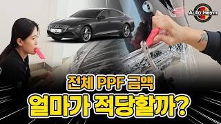 전체 PPF필름 시공가격은?