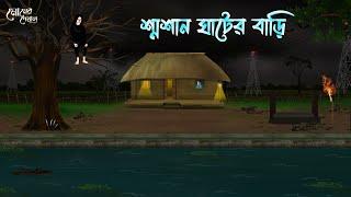 The house of the crematorium Bengali Moral Stories | Cartoon | Haunted | Horror Animation | Momer Deya