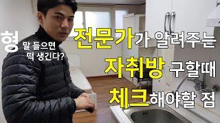 자취방 구할 때 체크해야할 점 총정리 / 원룸꿀팁 / 자취꿀팁 /집스커버리