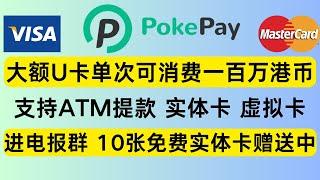 Pokepay支持大额消费的U卡，有虚拟卡和实体卡visa master，全套中国资料KYC简单，损耗低，卡片支持全球邮寄【送实体卡活动已结束可进群等下次】