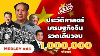 ประวัติศาสตร์เศรษฐกิจจีน รวดเดียวจบ | The Secret Sauce MEDLEY #45